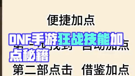 狂战技能加点 #DNF手游狂战技能加点 #狂战技能加点  #dnf手游 #dnf手游70版本 #dn