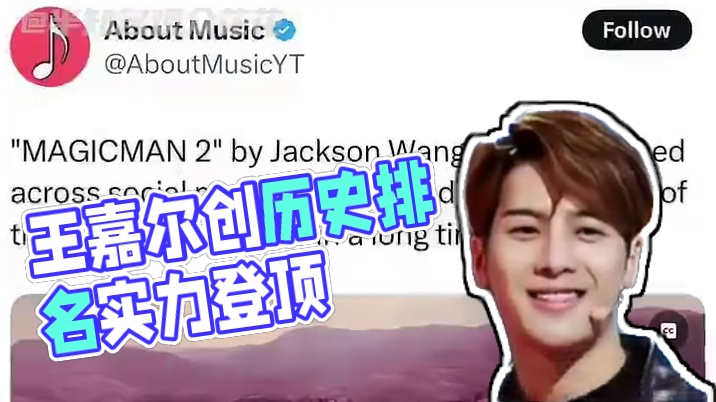 让全世界看到 我们的歌手 就是很牛啊！！#王嘉尔 #王嘉尔再创中国歌手最高排名