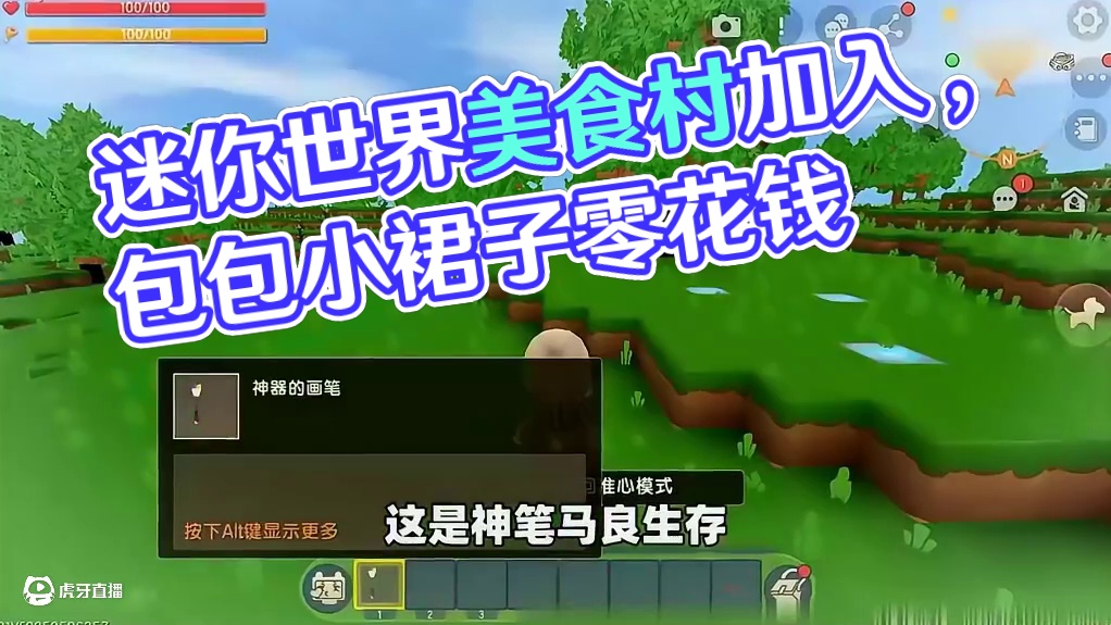 #迷你世界新版本打卡#迷你超好玩#申请加入美食村#我爱迷你世界#迷你世界