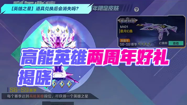 赛年皮肤与两周年好礼爆料！ 神秘英雄皮肤敬请期待#高能英雄 #高能英雄S9