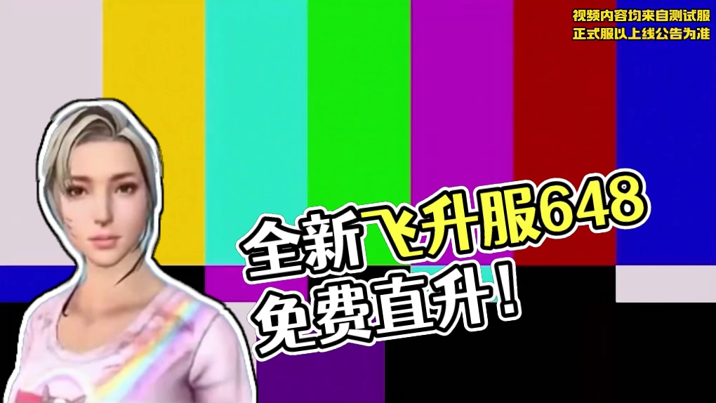 重磅消息！全新飞升服即将上线，新手上线免费领取648！ #明日之后心跳禁区 #明日之后 #生存游戏