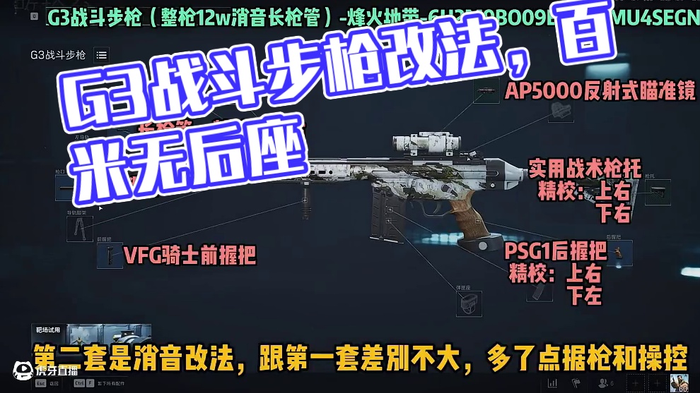 整枪只需10w！四套无后座稳压一百米的长枪管G3改法！ 改枪码：G3战斗步枪（整枪10w长枪管）-烽