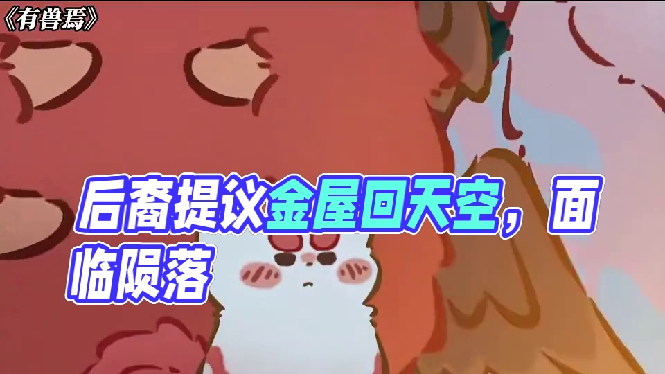 后裔：我准备好挨骂了 #有兽焉#有兽焉超萌中国风#有兽焉动画#动画#每周B看