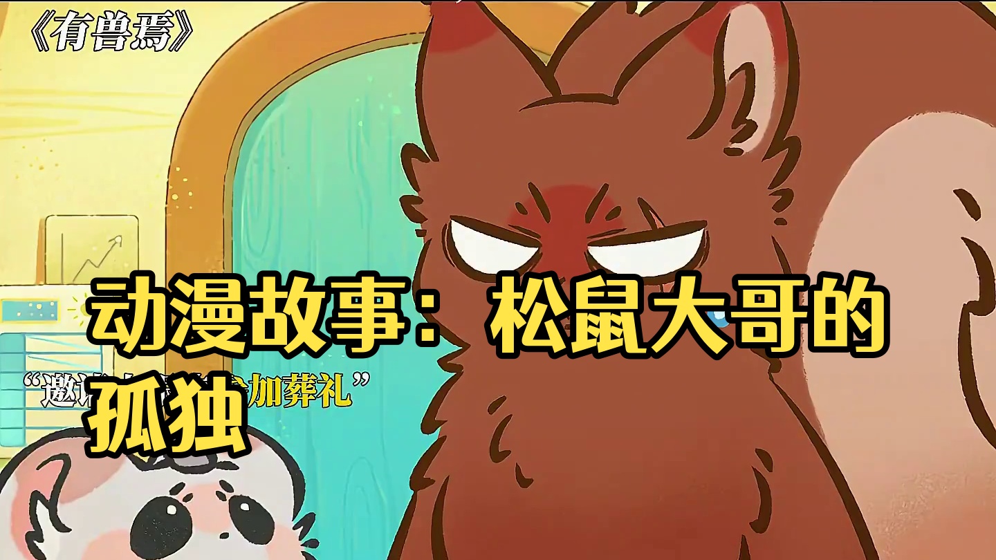 最可爱的画风，讲着最刀的故事 #有兽焉 #动漫 #每周B看