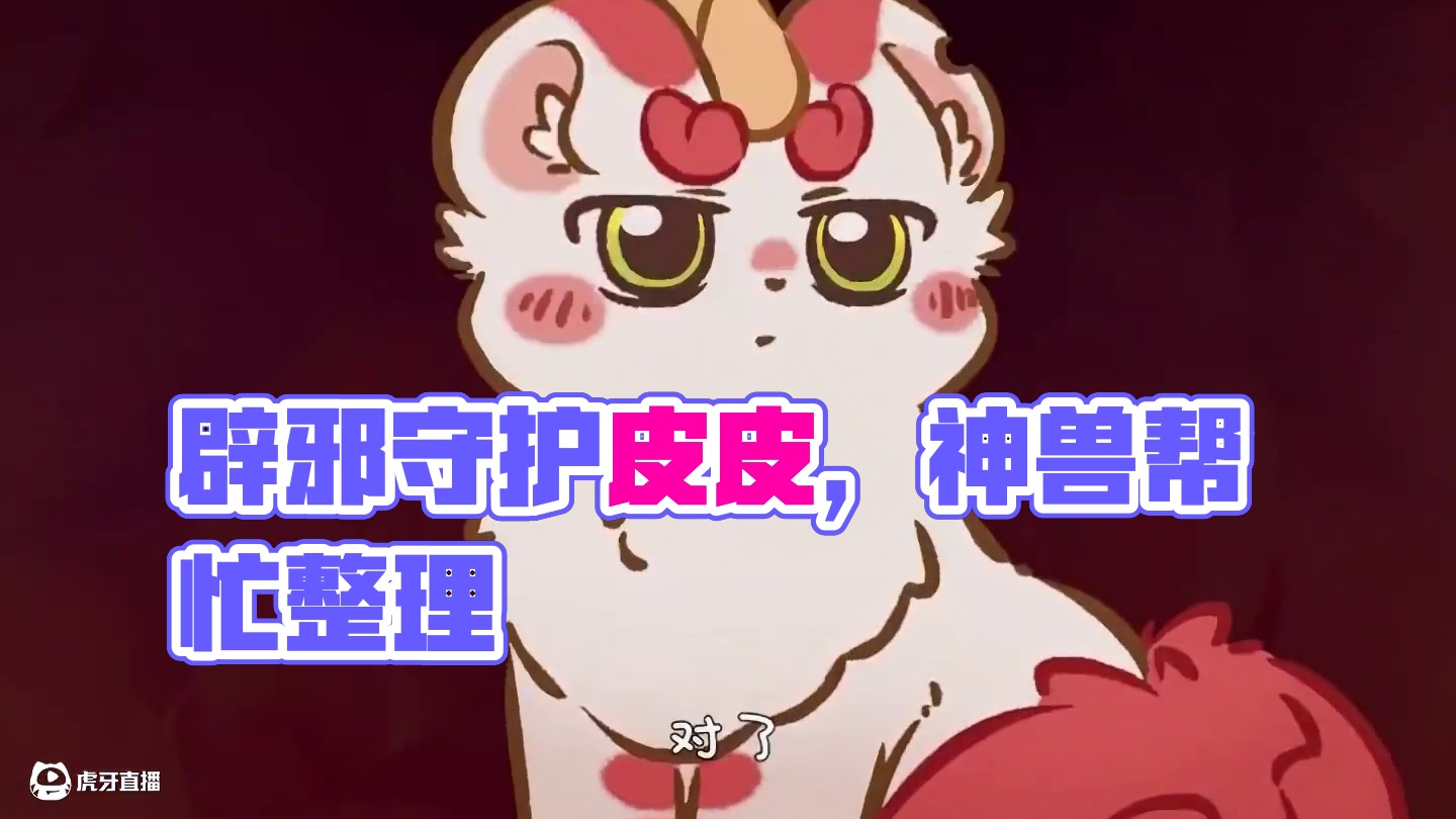 原来辟邪一直在守护皮皮 #有兽焉 #每周B看 #动漫推荐