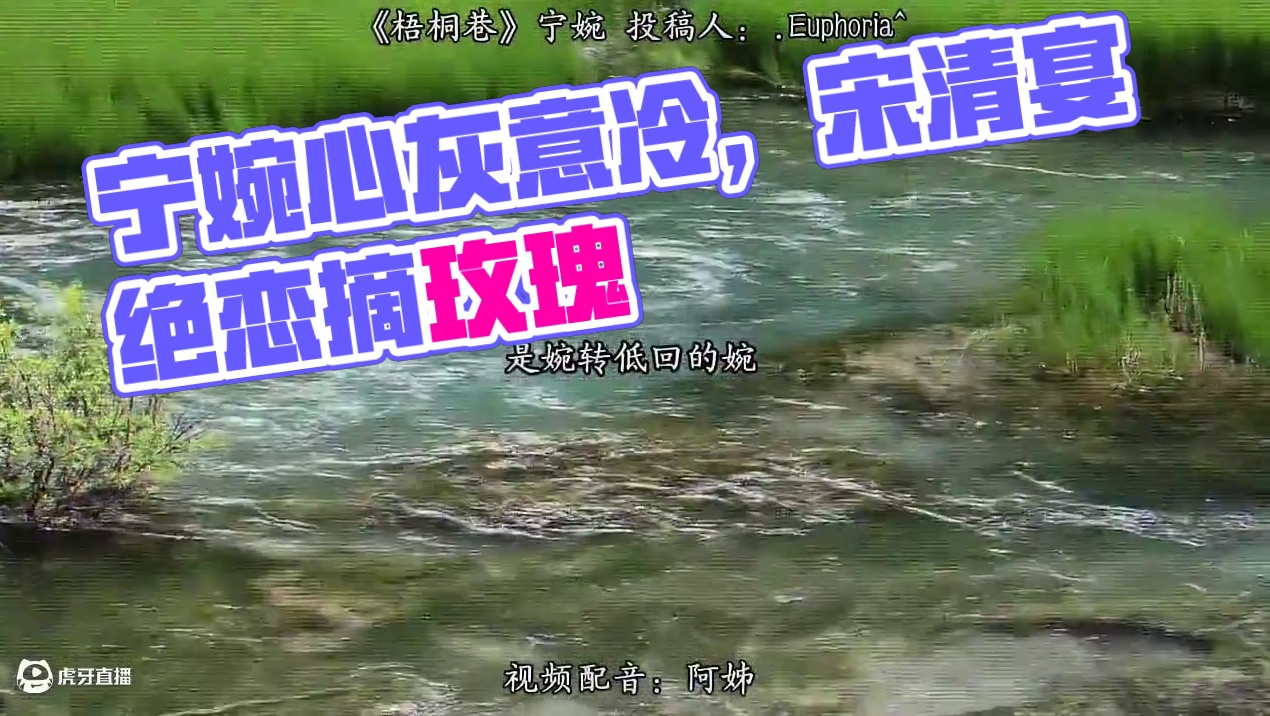 梧桐虽立，其心已空。 #配音#这短短的一生我们最终都会失去 #宁婉#宁婉宋清宴 #小说推荐