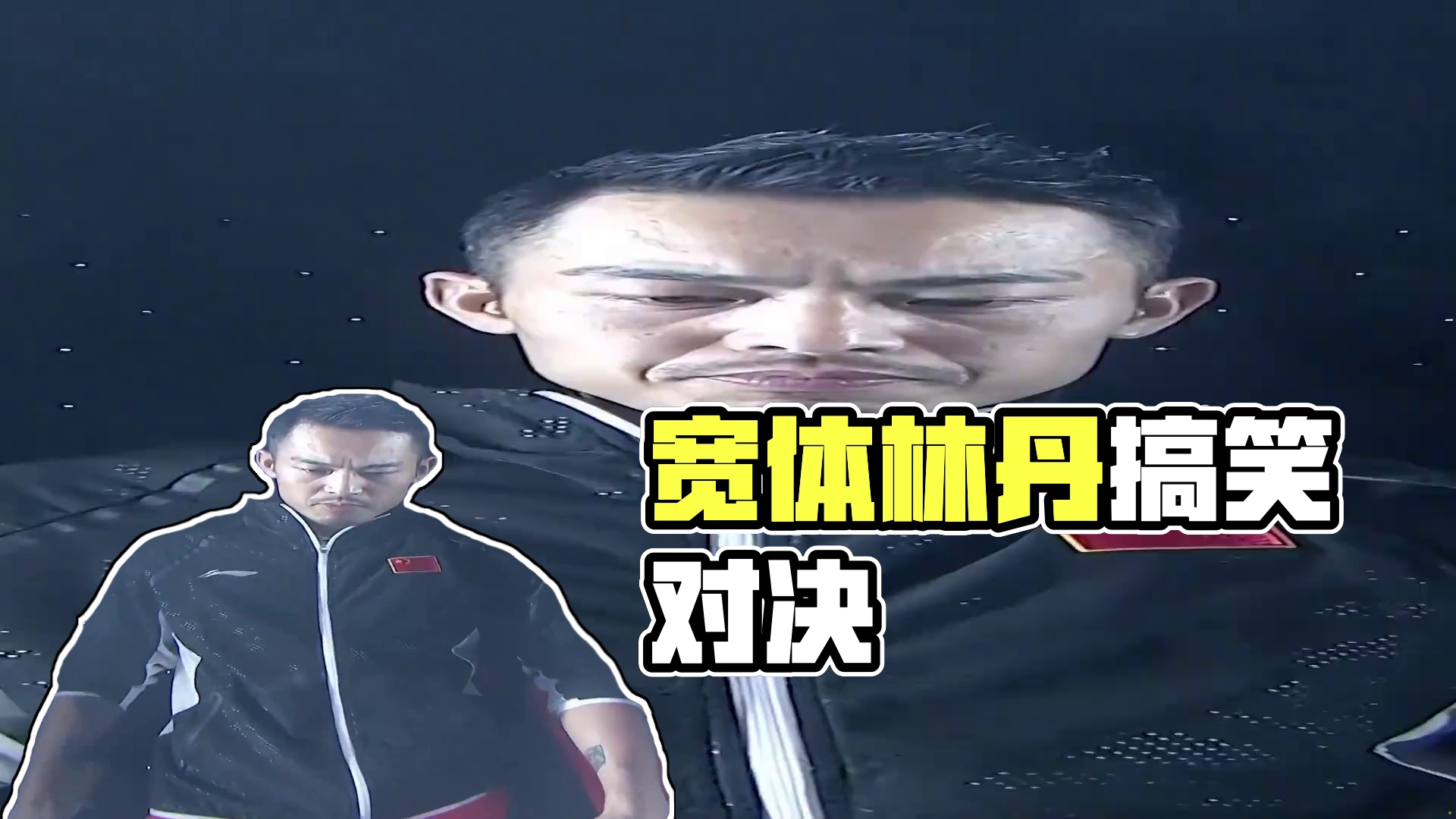 宽  体  林  丹 #羽毛球 #林丹 #搞笑 #宽体 #李宗伟