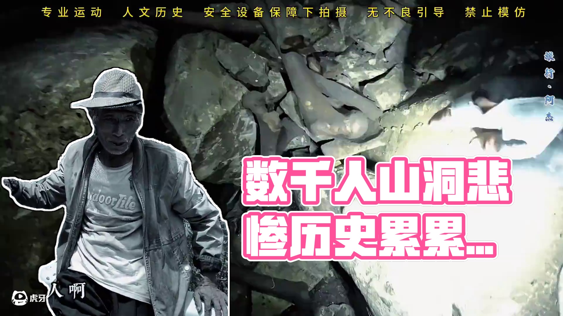 百年前，数千人在密林洞穴中陨落失去生命，他们究竟经历了什么？ 悲惨的历史应该被世人铭记和知晓！遗憾的