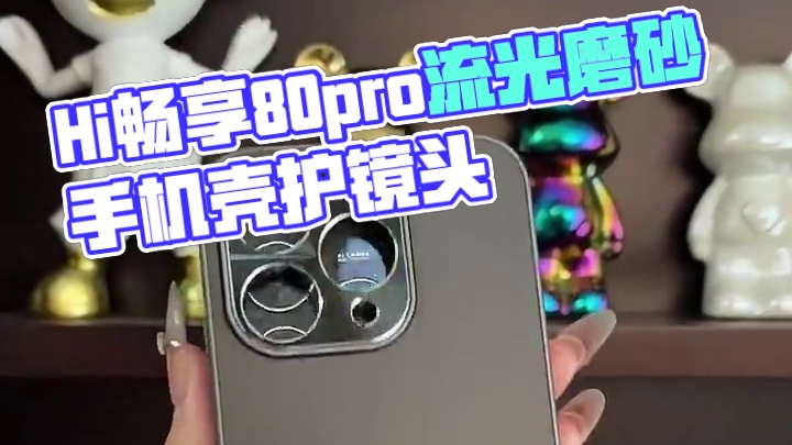 Hi畅享80pro流光磨砂手机壳，镜头精孔保护，不沾指纹 #hi畅享80pro手机壳#磨砂手机壳#高