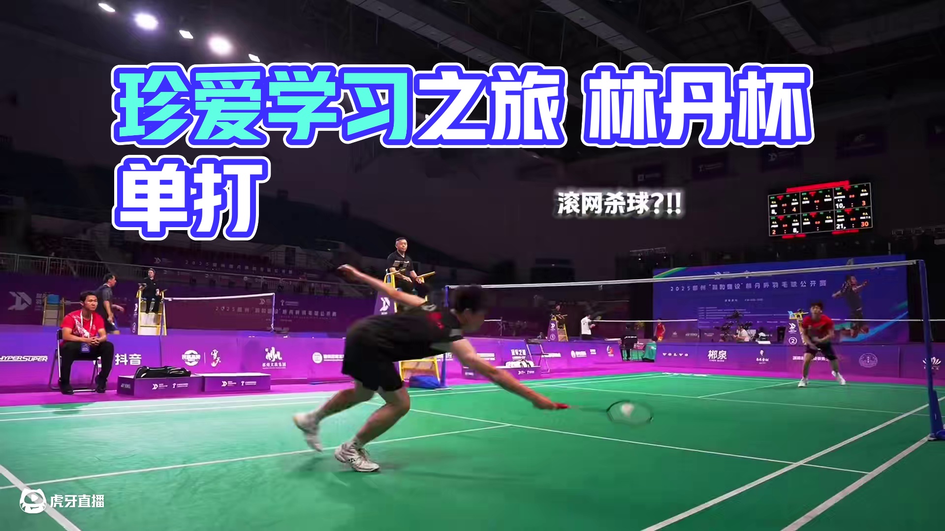 珍惜每一次学习之旅#羽毛球 #单打 #林丹杯