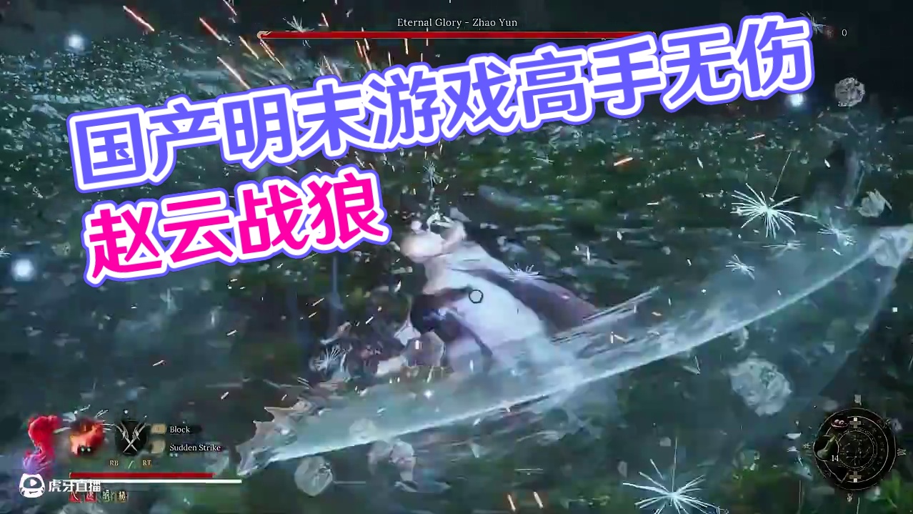 《明末：渊虚之羽》国外只狼高手无伤赵云 #steam游戏 #单机游戏 #魂类游戏 #明末渊虚之羽 #