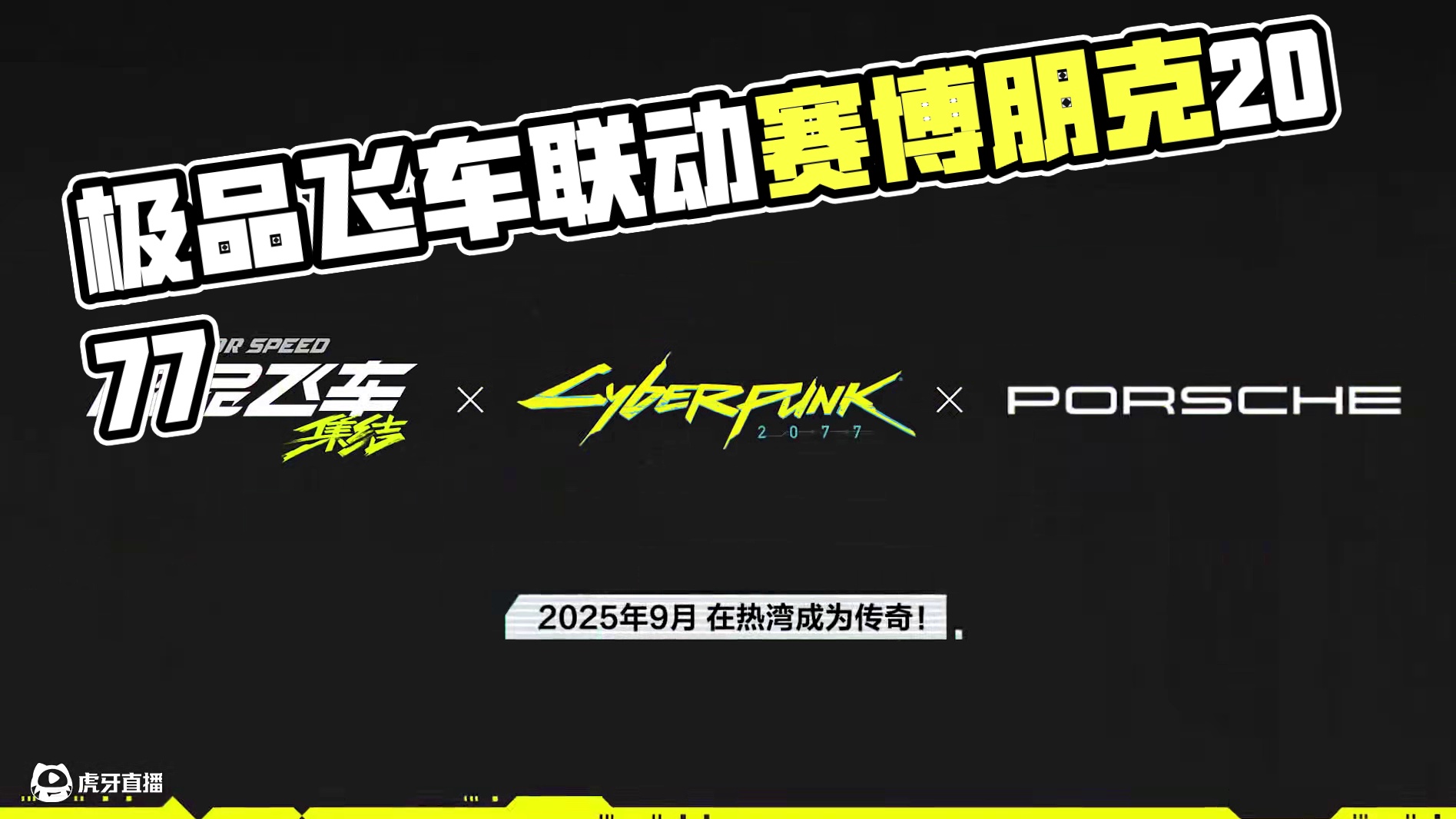 《极品飞车：集结》×《赛博朋克2077》×保时捷 联动确认！
街头赛车手们期待已久的神秘联动终于揭晓