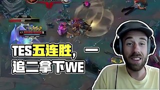 什么是賽季初的TES， TES讓一追二完成五連勝#TES對戰(zhàn)WE  #2025LPL第三賽段  #2