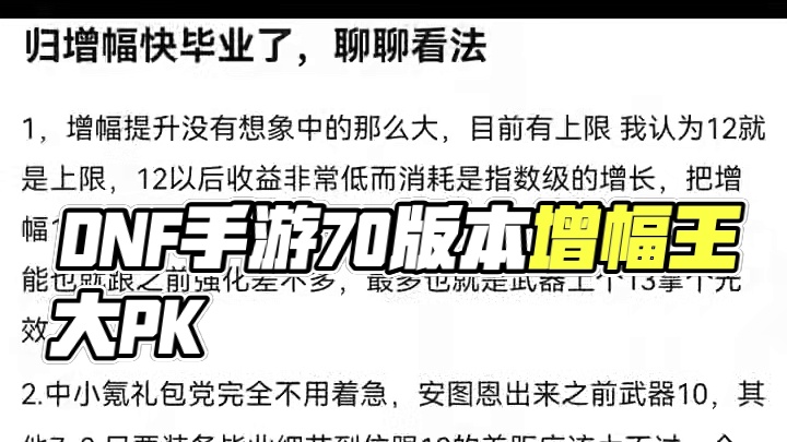 #dnf手游 #dnf手游70版本 #dnf手游激励计划 #dnf手游玄学 #谁是增幅王