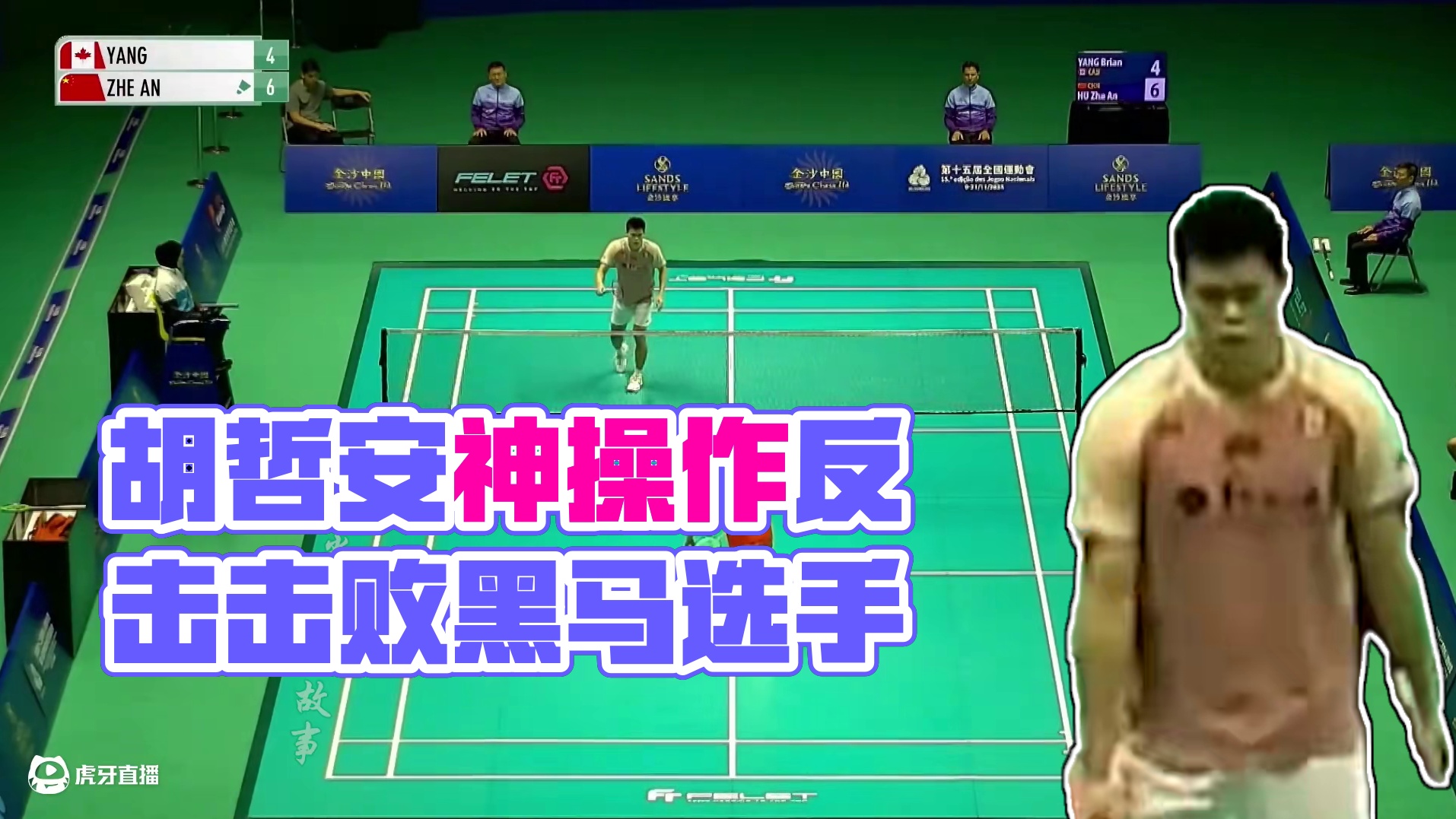 做好跟随等失误！胡哲安以跟随弥补经验差距！ 其实胡哲安在球路组织上，还是没有已经打了一段时间国际赛场