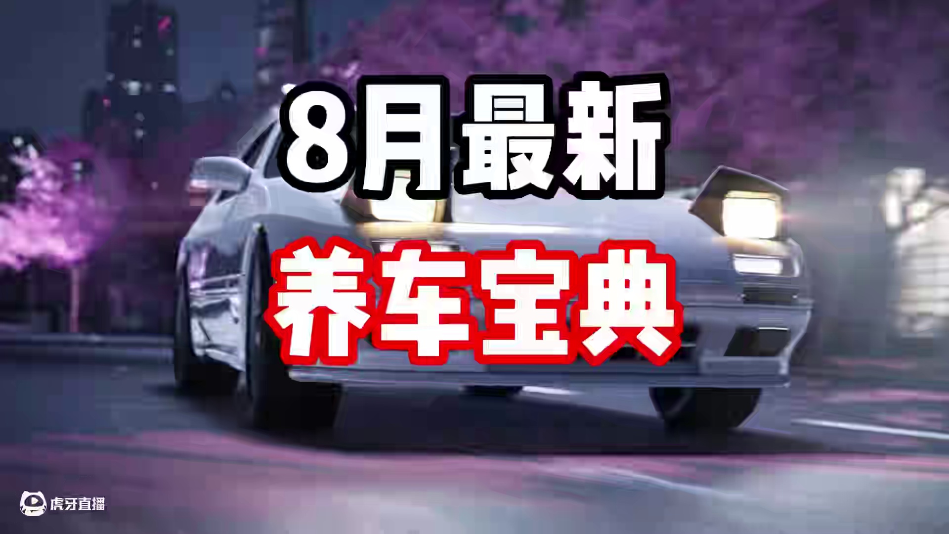 #极品飞车集结 #极品飞车集结1周年 全网最细赛车培养推荐！ 8月最新养车宝典！