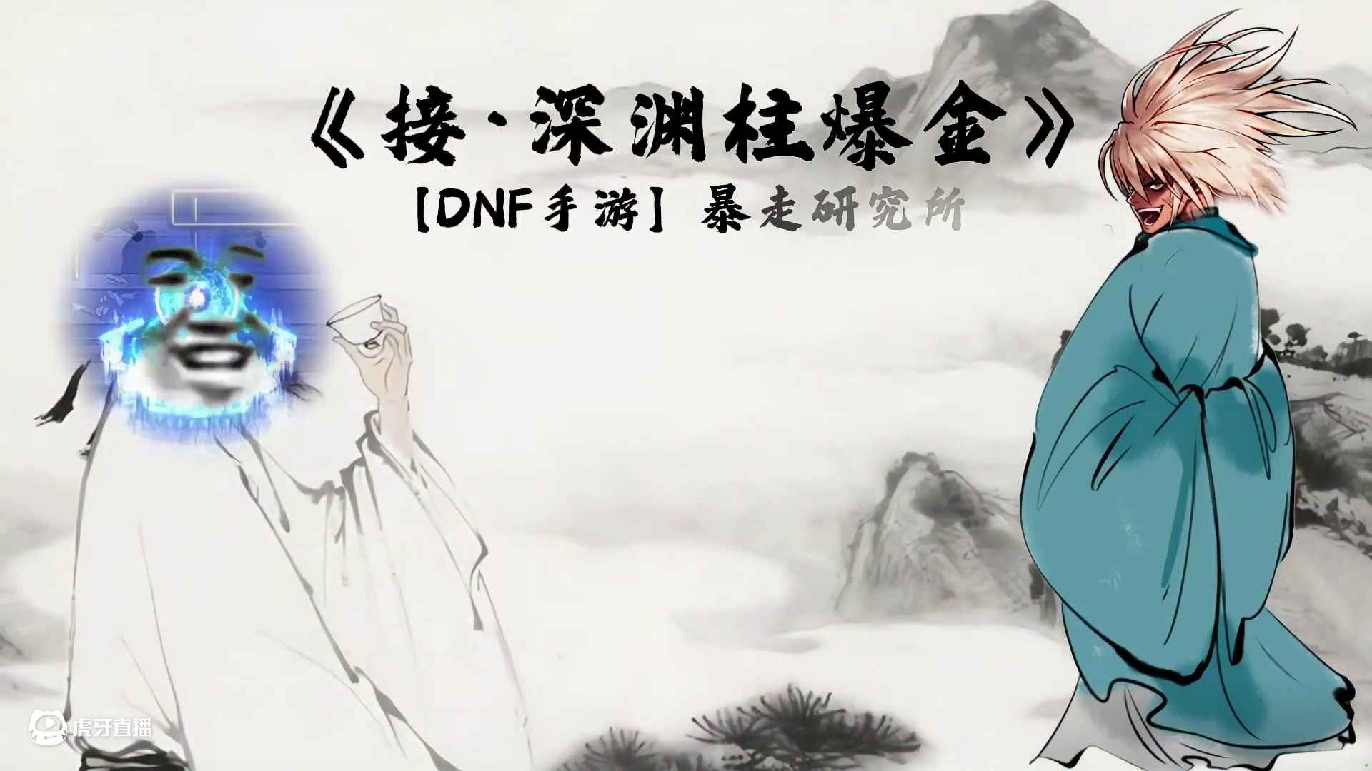 《接·深渊柱爆金》 小生不才，献爆金诗一首 
#DNF手游70版本上线  #DNF手游70版本  #