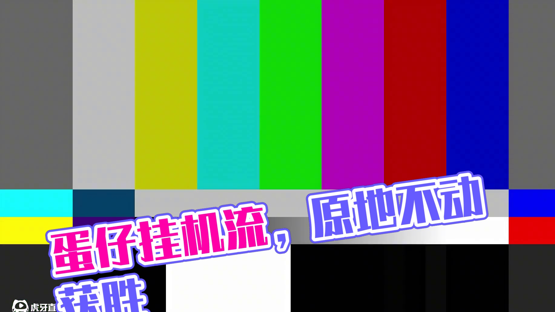 蛋仔派对：挑战原地不动获胜，这就是传说中的挂机流？ #蛋仔派对 #蛋仔派对三周年 #蛋仔奇思妙想计划