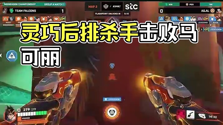 Proper后排杀手展现灵巧身法 #守望先锋 #OWCS #守望先锋季中冠军赛 #OWCSMSC #