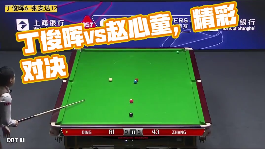 丁俊晖-赵心童焦点之战 你期待谁的晋级 