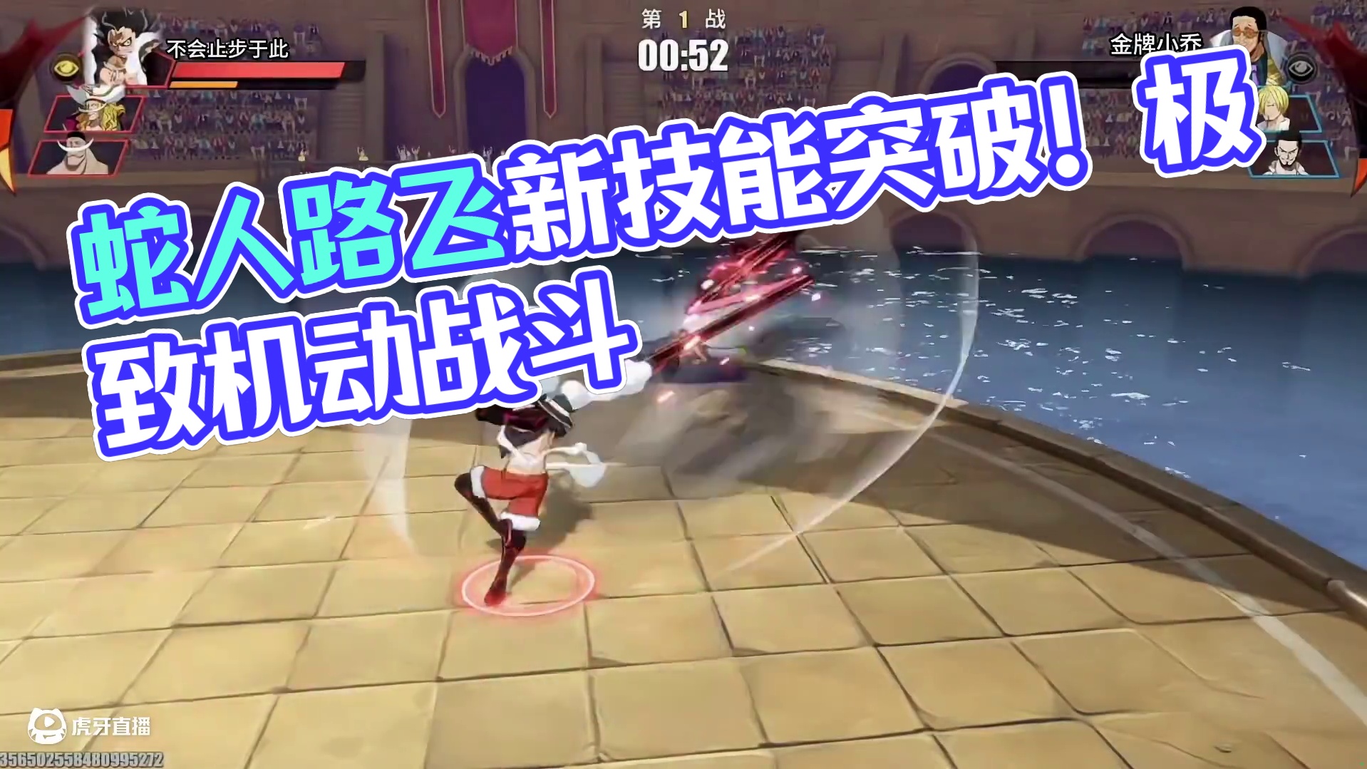 蛇人路飞全方位加强！无伤穿三实战教学来了#航海王热血航线 #热血航线夏日狂欢 #蛇人路飞 #强者祈愿