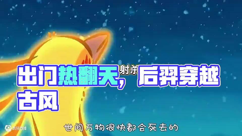 后羿:看动漫都骂我，看完出门这么热怎么不叫了 #有兽焉 #有兽焉超萌中国风 #有兽焉动画 #动画 #