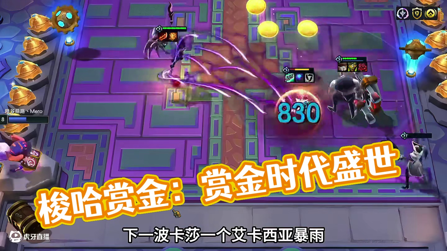 梦回赏金（中）羁绊加二才叫赏金魂…#云顶之弈 #金铲铲之战