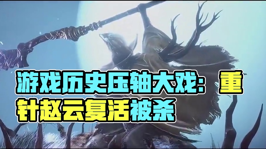 打游戏有必要上纲上线历史吗？ #明末 #明末渊虚之羽 #万恶之源 #明末渊虚之羽剧情