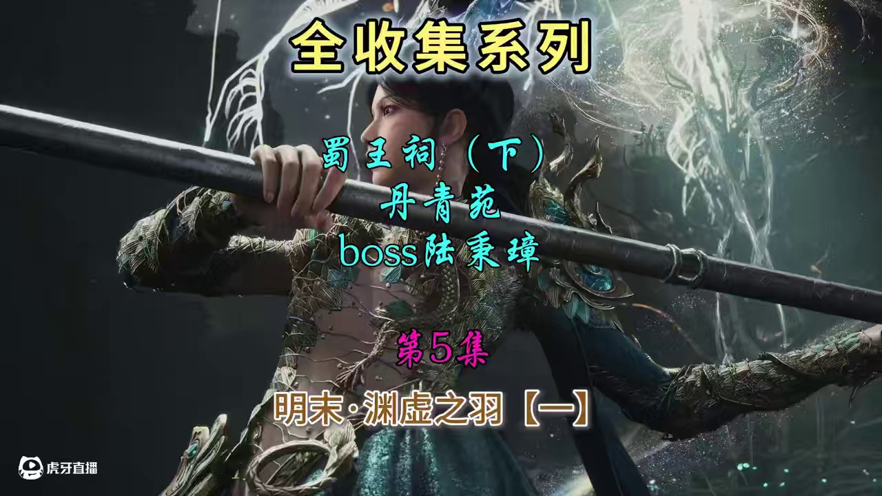 05-属王祠（下）丹青苑#明末渊虚之羽 #steam游戏 #游戏日常 #创作者扶持计划