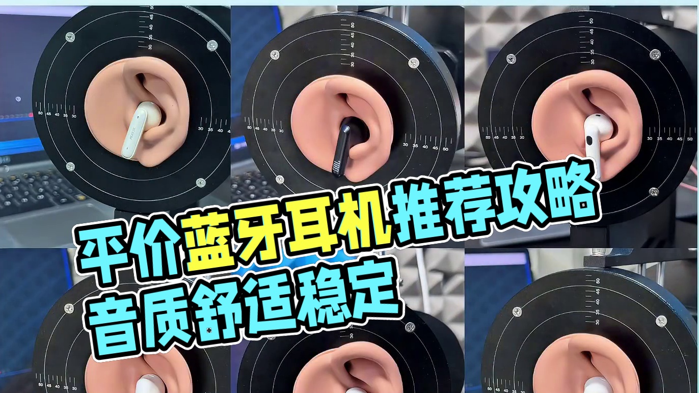 平价蓝牙耳机选购指南，100-500价位推荐大全