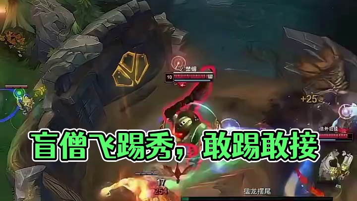 万场盲僧操作秀，一个敢踢一个敢接