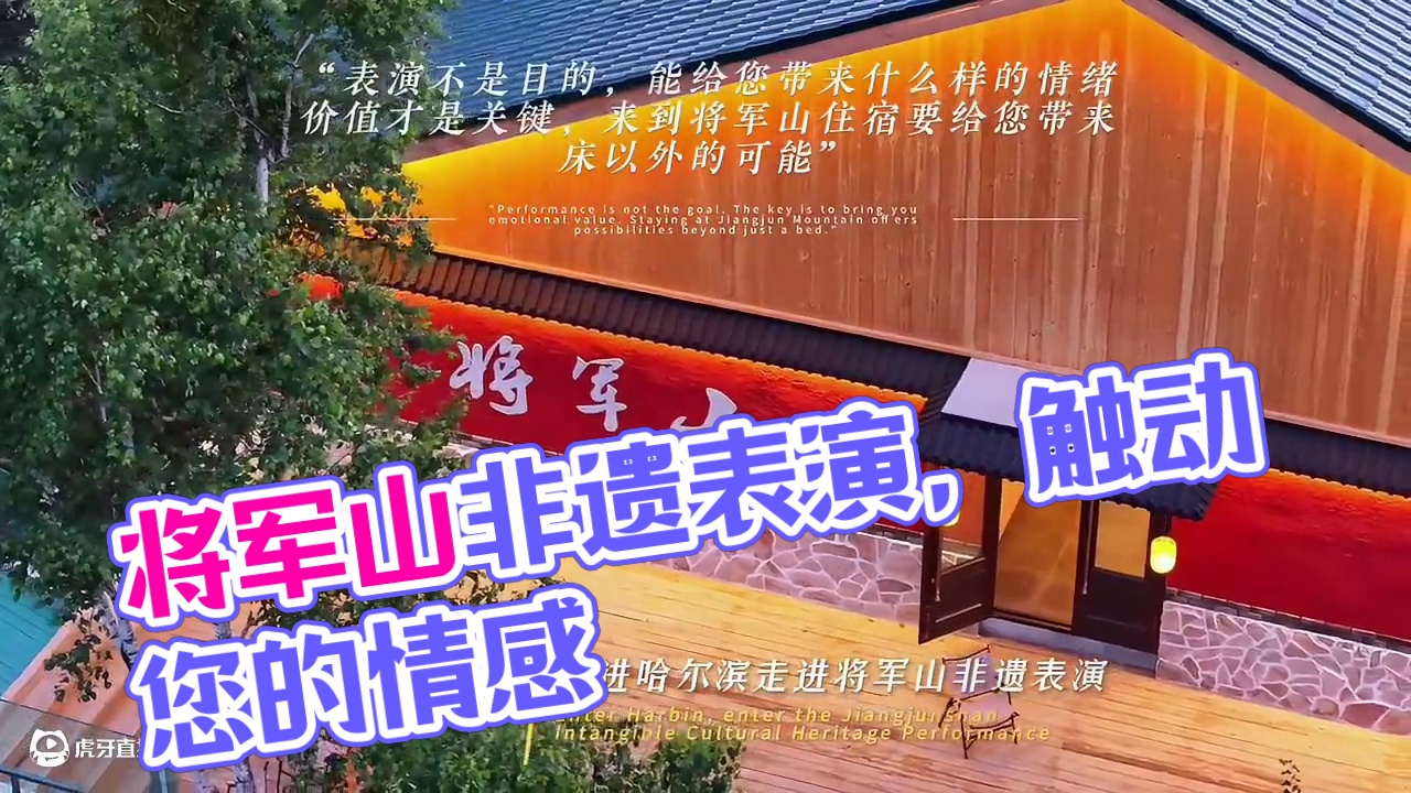 表演不是目的，能给您带来什么样的情绪价值才是关键，我们要做的是来到将军山住宿能给您带来床以外的可能。