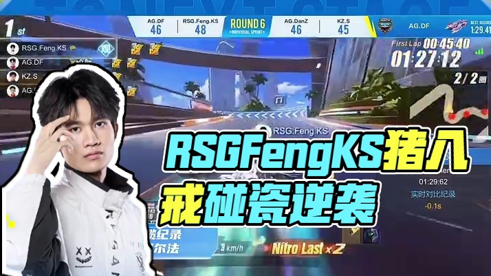 ⭐RSG.Feng.KS 晋级之路火热奉上！ 
⭐速度的代名词！本届亚洲杯他一路高歌，砍获全胜！在赛