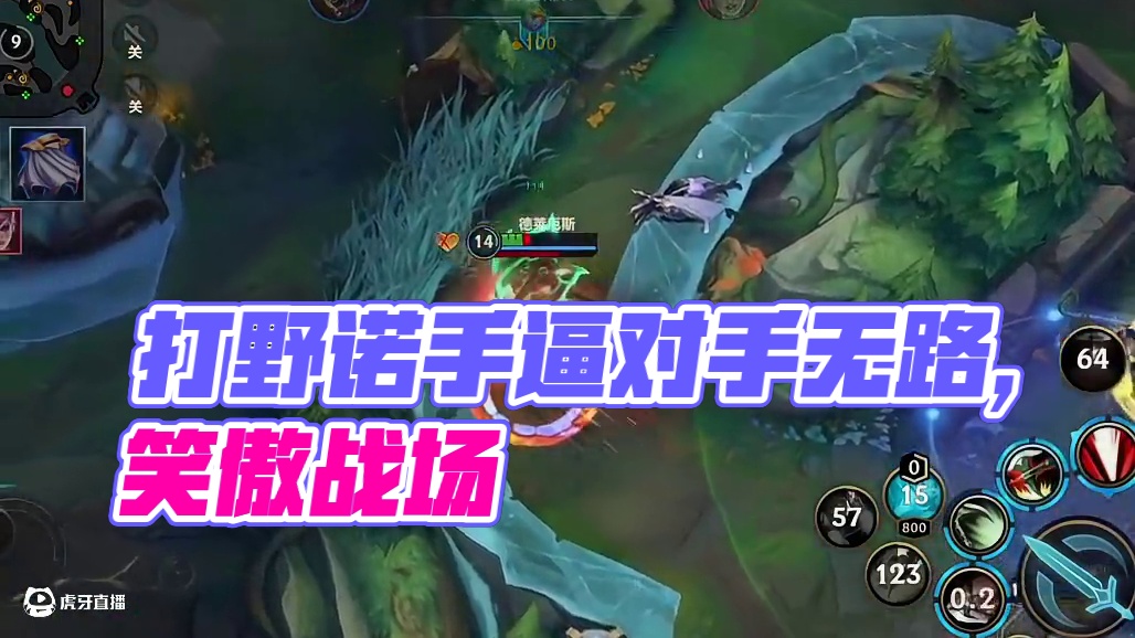 打野诺手让对手无路可走