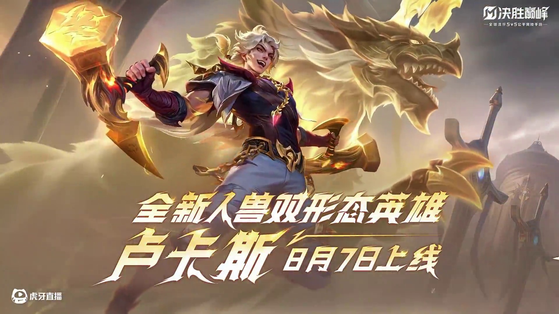 【决胜巅峰】人兽双形态新英雄「卢卡斯」8月7日上线 
#决胜巅峰火力拳开  #8月巅峰竞技场 
圣兽
