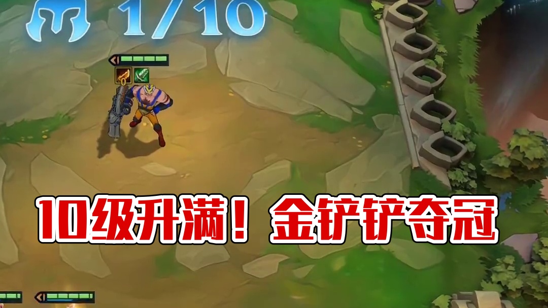 4个回合就升到了10级 直接开始降维打击#金铲铲天下无双格斗大会 #金铲铲之战