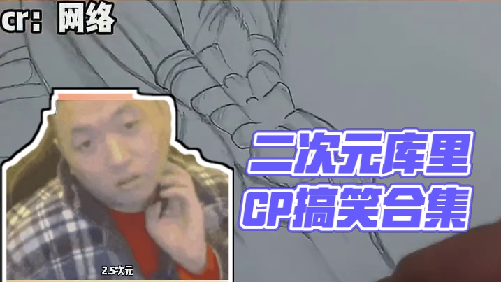 二次元和三次元之间的尴尬