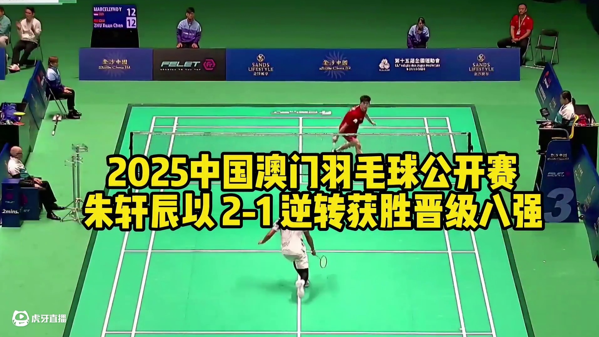 2025中国澳门羽毛球公开赛，男单朱轩辰以2-1逆转获胜，晋级八强