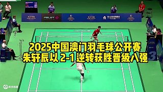 2025中國澳門羽毛球公開賽，男單朱軒辰以2-1逆轉獲勝，晉級八強