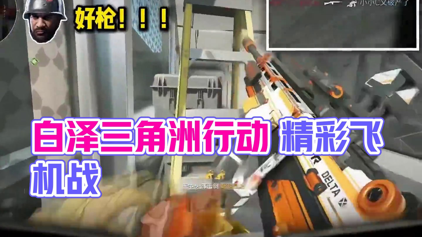 拉闸的种子选手里面也有我的一席之地了！ #三角洲行动 #三角洲行动欢乐剧场 #白泽三角洲行动