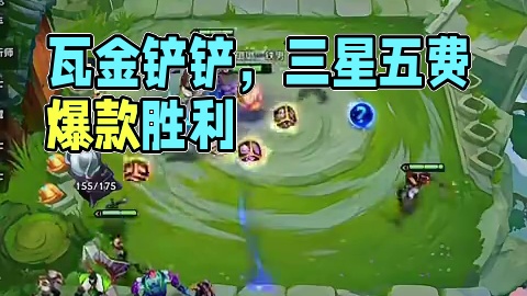 三星五费怎么不直接判你胜利，瓦金铲铲？