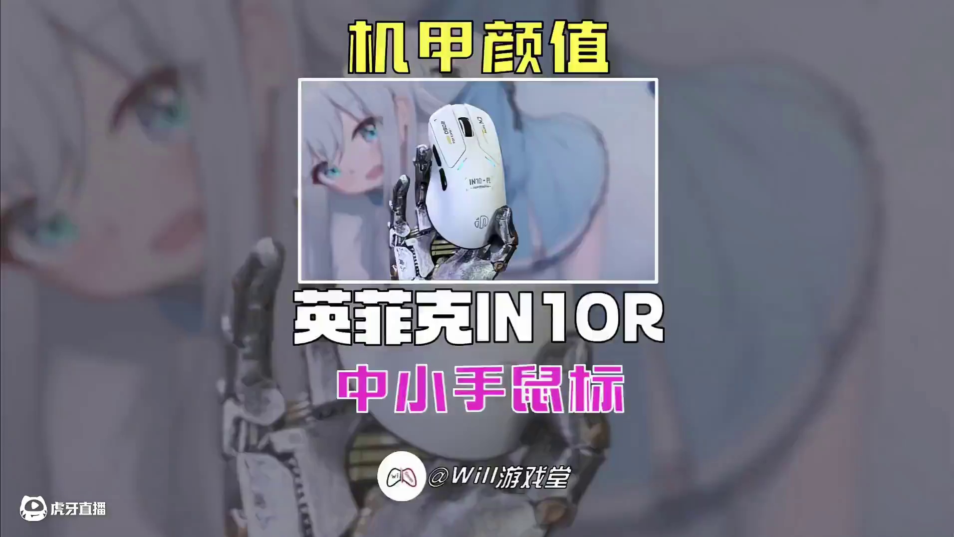 【全新上市】中小手也有超适配手型的电竞鼠标了？ #英菲克IN10R  #电竞鼠标  #外设  #游戏