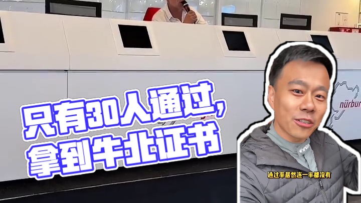 这张纽北的证书，只有30人考过了？