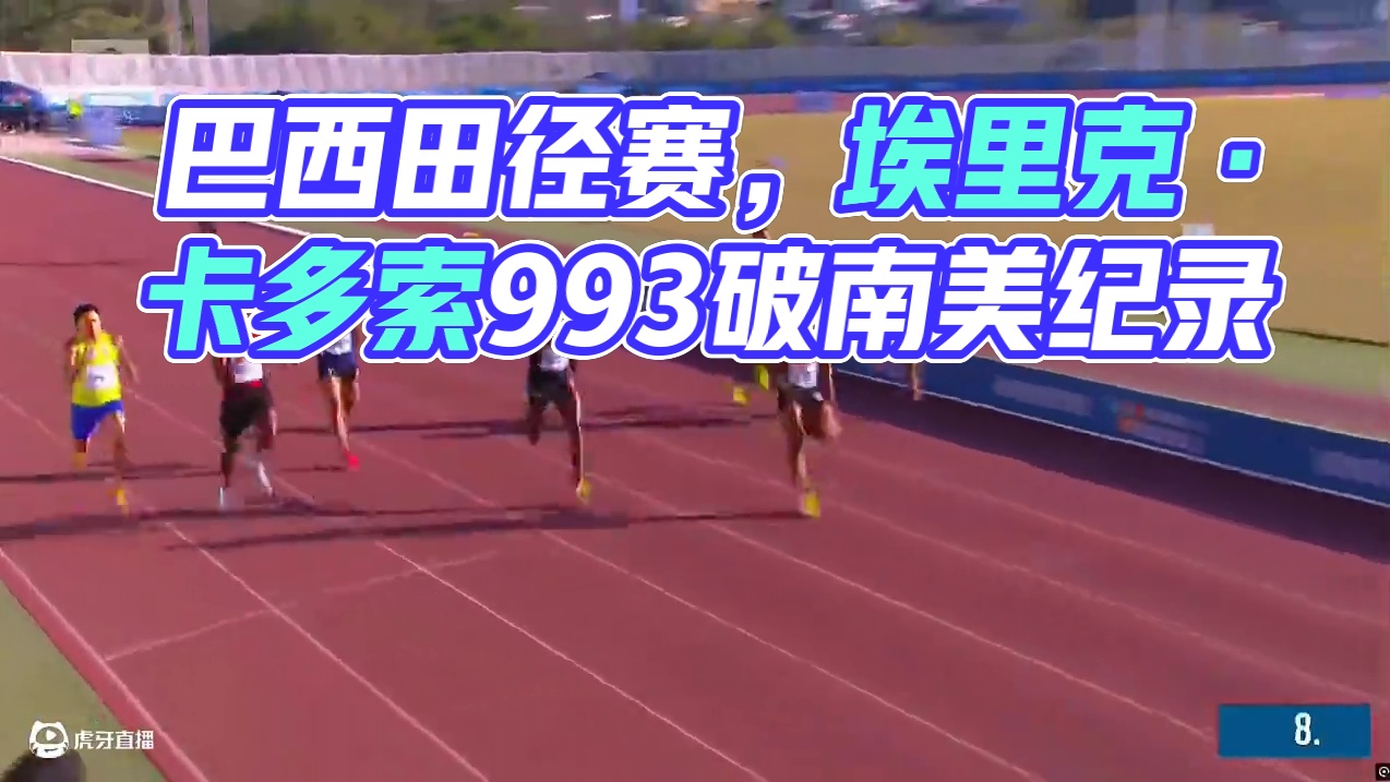 巴西田径锦标赛，埃里克·卡多索9.93（＋1.5）刷新南美洲纪录，原纪录保持者巴尔迪10.06获得第