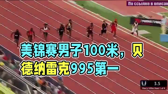一分钟看完美锦赛男子100米day1，贝德纳雷克9.95预赛第一，莱尔斯10.05，附半决赛名单~ 