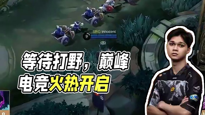 我在等打野，你在等什么？#决胜巅峰全球电竞  #决胜巅峰全球季中杯 #决胜巅峰