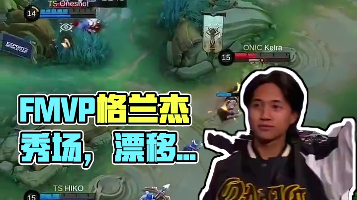 全场欢呼！来自FMVP格兰杰的个人秀场#决胜巅峰全球电竞  #决胜巅峰全球季中杯 #决胜巅峰