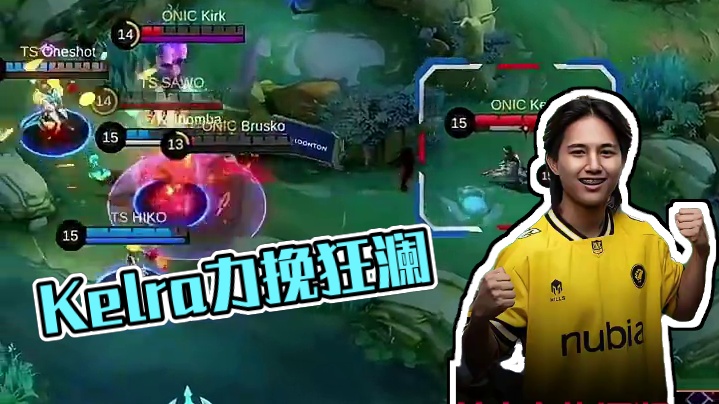 我站在烈烈风中，问这天下谁是英雄！Kelra格兰杰力挽狂澜 ONIC PH挺进四强 #决胜巅峰全球电