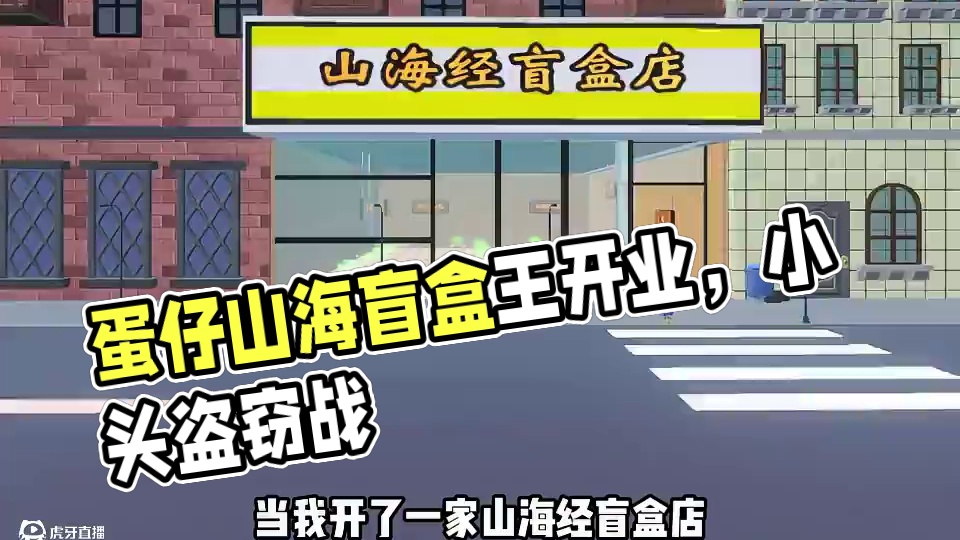 蛋仔派对：山海经盲盒店？五帝王都被拿来上货，快来开盲盒！ #蛋搭子快上号 #蛋仔派对线条小狗联动 #