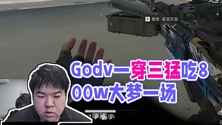 Godv一穿三猛吃800w 可惜大夢一場 #韋神godv #三角洲#4AM電競